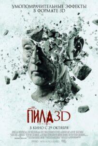 Фильм Пила 7 3D (2010) Смотреть Онлайн